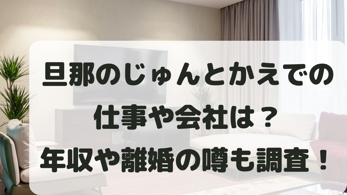 旦那のじゅんとかえでの仕事は？会社や年収と年齢･離婚の噂を調査！