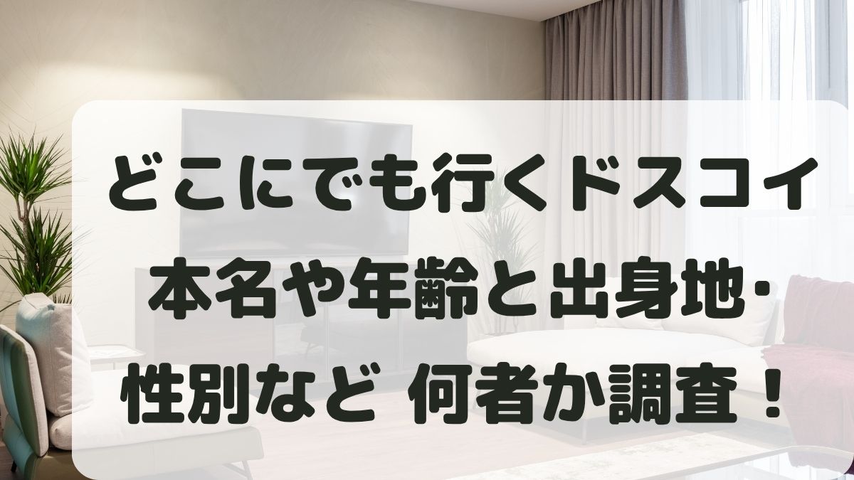 どこにでも行くドスコイの本名は？年齢や出身地と性別など何者か調査！