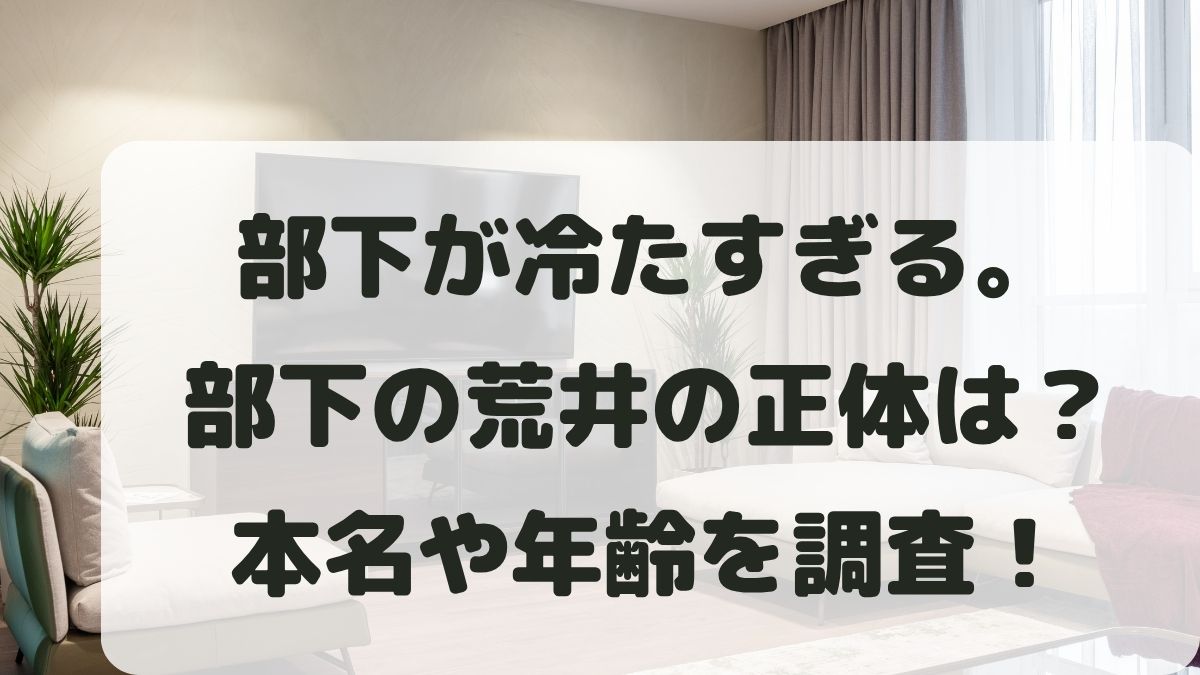 部下が冷たすぎる荒井は誰？年齢や本名は？会社がよつば商事の噂も調査！