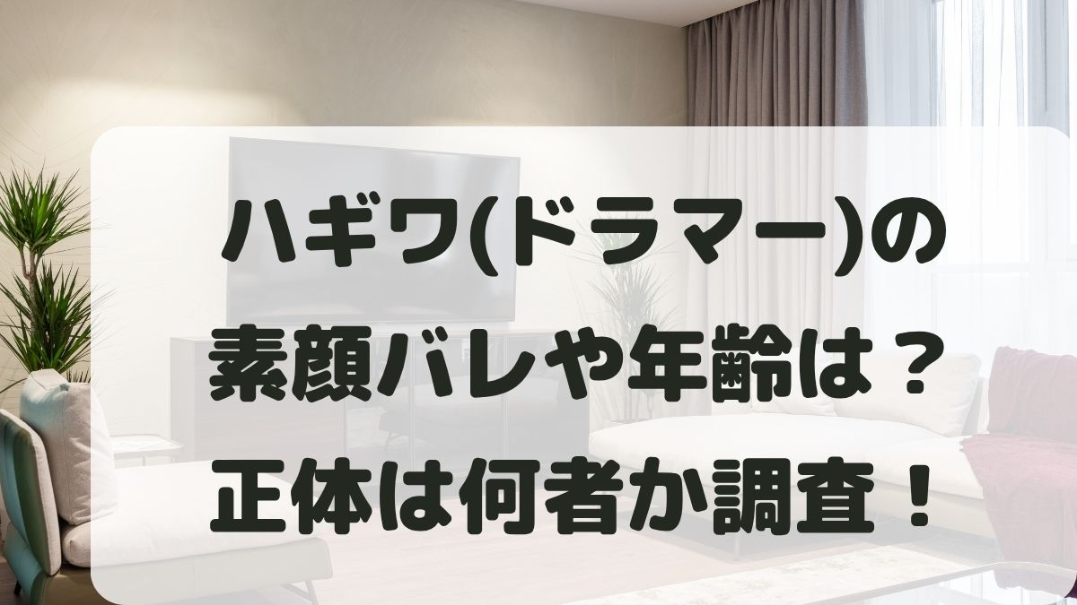 ハギワ(ドラマー)の素顔バレや年齢は？正体はマイキ？何者か調査！