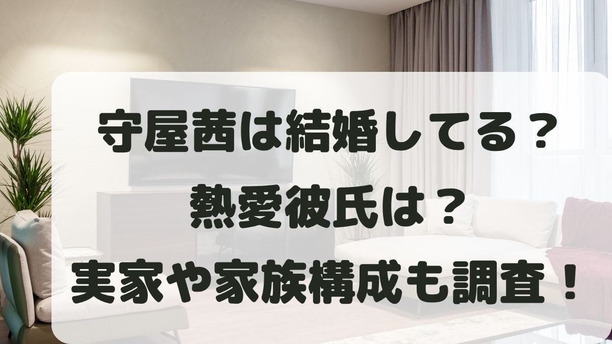 守屋茜は結婚してる？熱愛彼氏は？実家は守屋木材の噂や守屋麗奈との関係も調査！