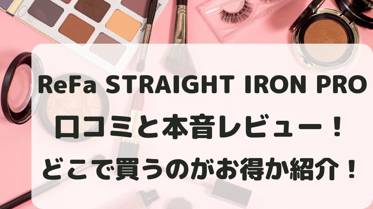 ReFa STRAIGHT IRON PROの口コミと本音レビュー！