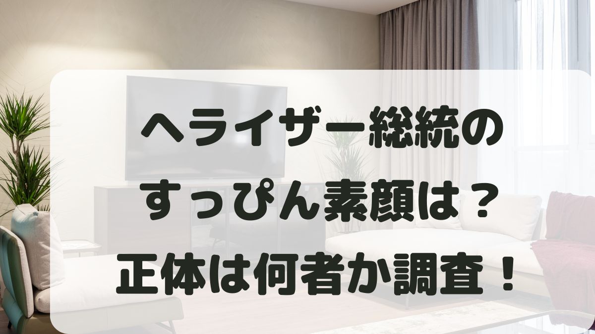 ヘライザー総統の素顔は？すっぴん･身バレなど正体は何者か調査！