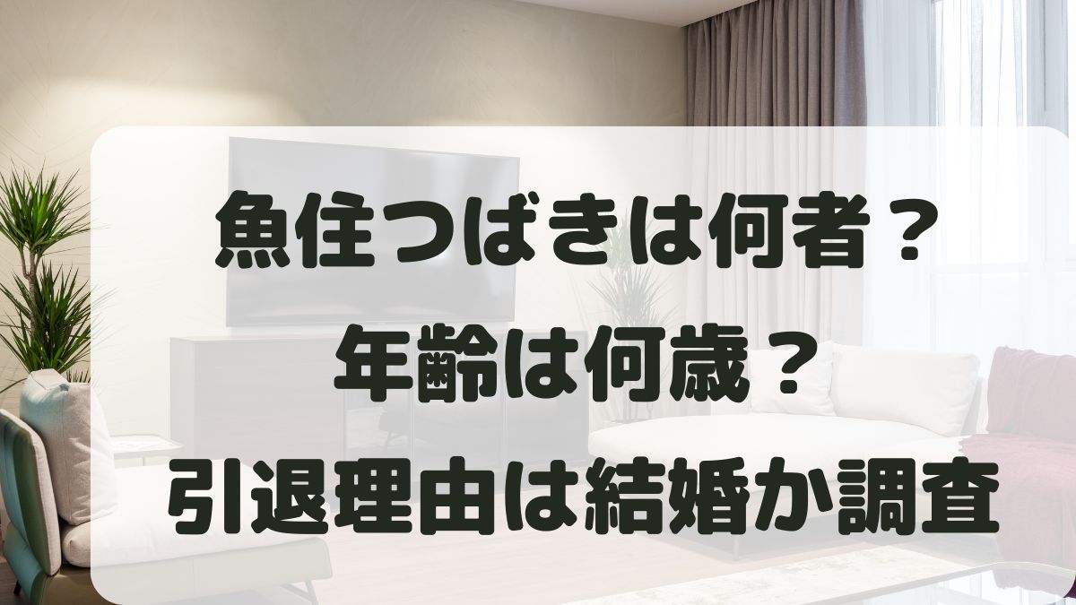 魚住つばきは何者？年齢は？引退理由は結婚なのか現在の姿も調査！