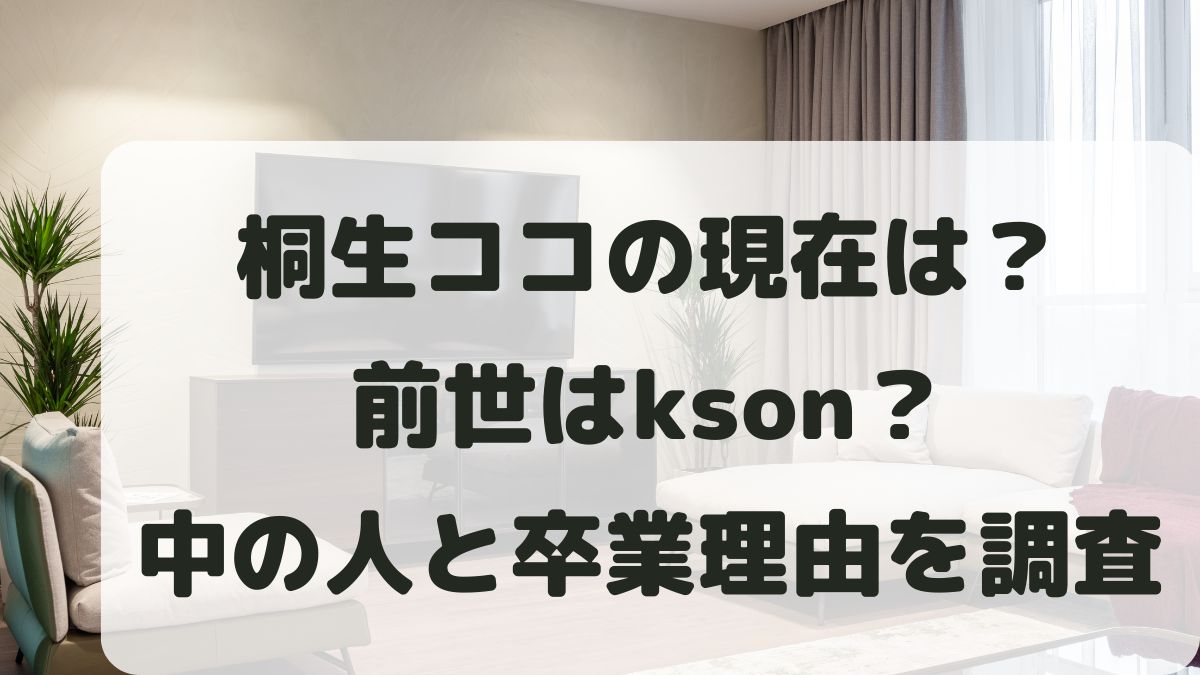 桐生ココの現在は？前世はkson？中の人と引退･卒業理由を調査！