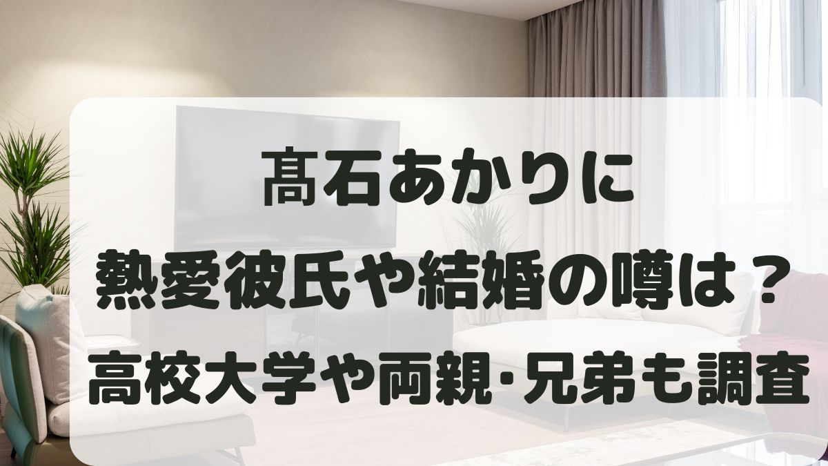 髙石あかりに熱愛彼氏や結婚の噂は？出身高校大学や両親･兄弟も調査！