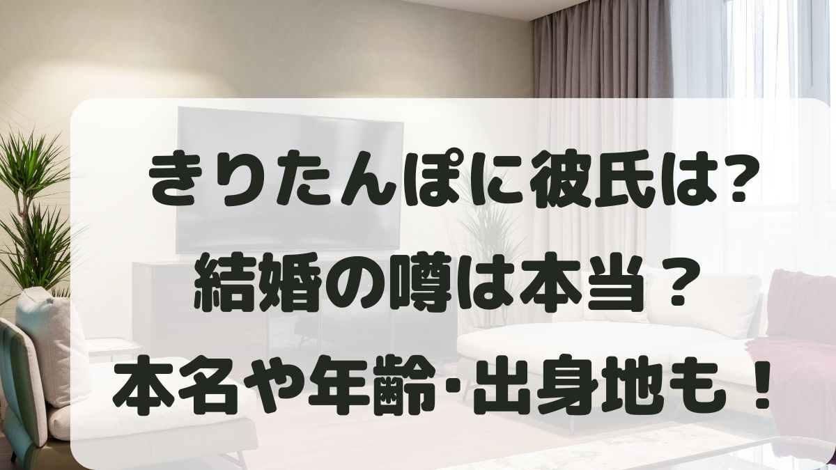 きりたんぽに彼氏はいる？結婚の噂は？本名や年齢と出身地･身長体重も調査！