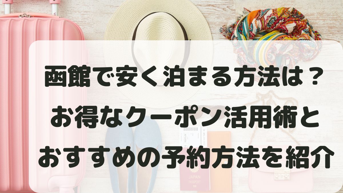 北海道函館市で安く泊まる方法は？お得なクーポン活用術と予約方法を紹介