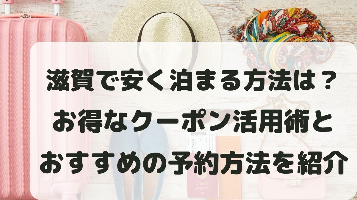滋賀で安く泊まる方法は？お得なクーポン活用術と予約方法を紹介