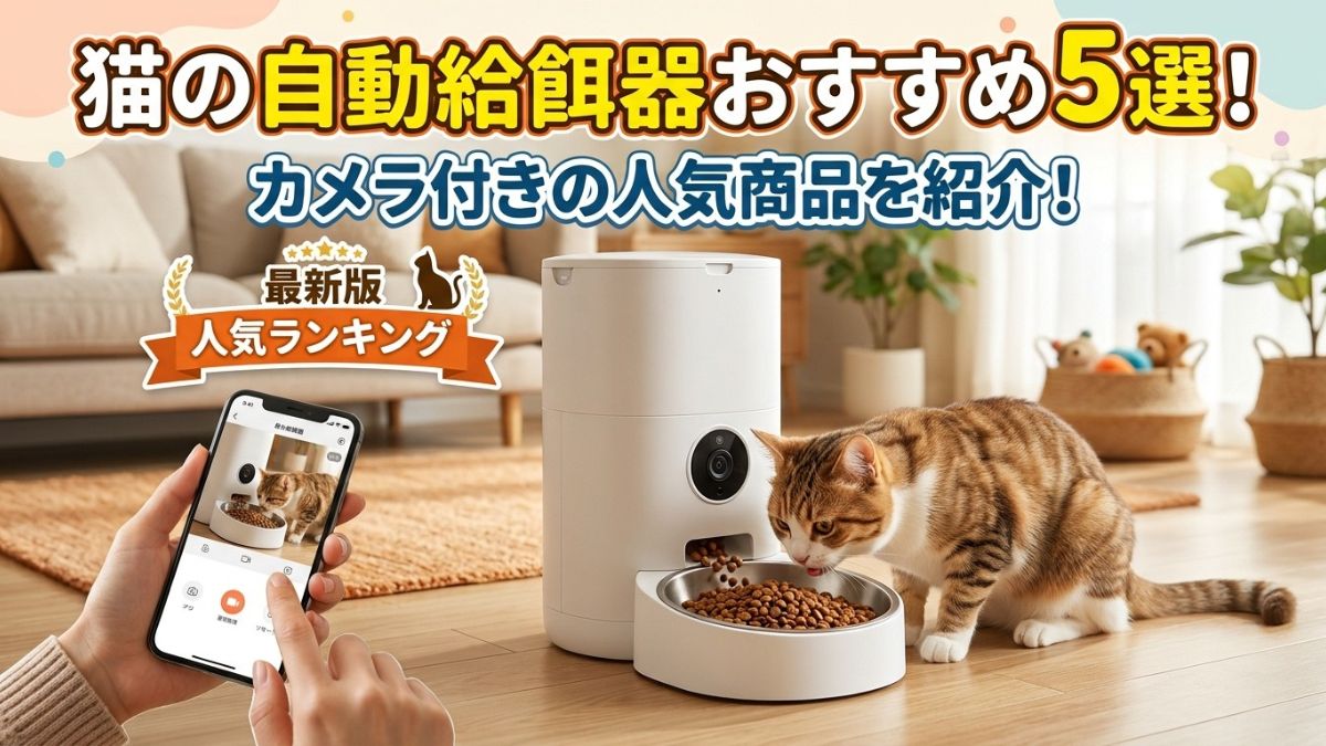 猫の自動給餌器おすすめ5選！カメラ付きの人気商品を紹介